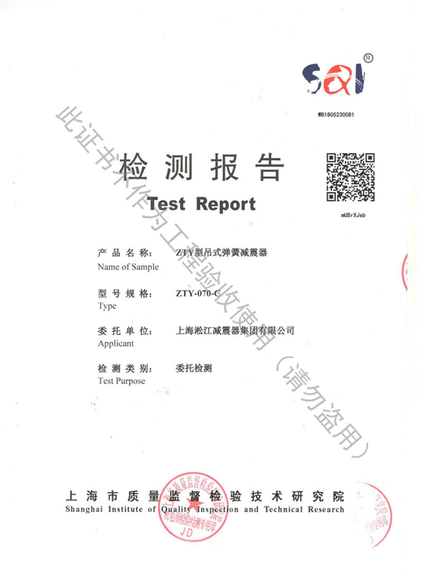 【资质证书】ZTY型吊式弹簧减震器检测报告